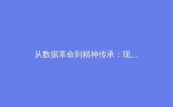 从数据革命到精神传承：现代体育竞技的多元价值重构 - 2
